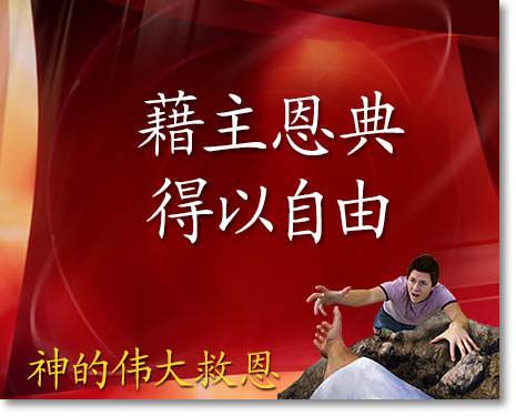 藉主恩典得以自由