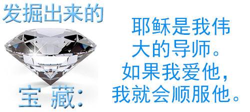 耶稣是我伟大的导师。如果我爱他，我就会顺服他。