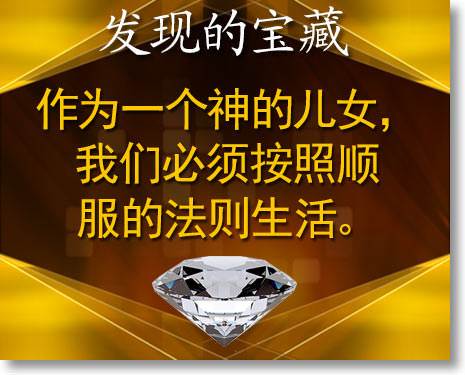 作为一个神的儿女,我们必须按照顺服的法则生活。