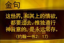 这世界,和其上的情欲,都要过去。惟独遵行神旨意的,是永远常存。(约翰一书2: 17)