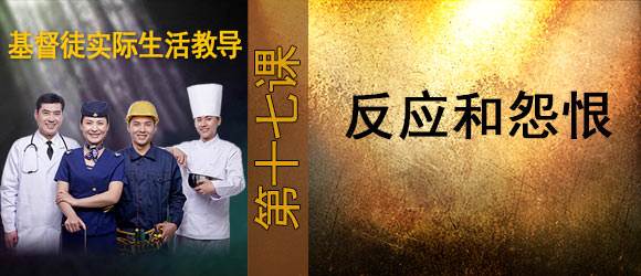 反应和怨恨