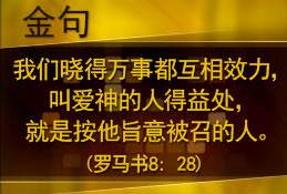 我们晓得万事都互相效力,叫爱神的人得益处,就是按他旨意被召的人。(罗马书8: 28)