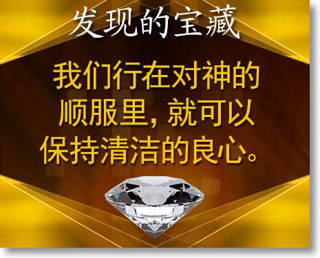 我们行在对神的顺服里,就可以保持清洁的良心。