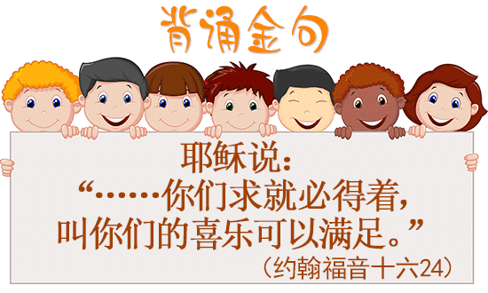 John 16:24 memory verse