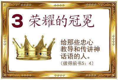 3. The Crown of Glory (1 Peter 5:4)