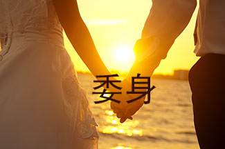 Real love is commitment