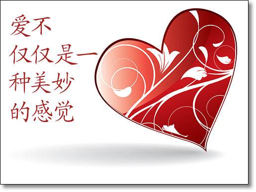 爱不仅仅是一种美妙的感觉