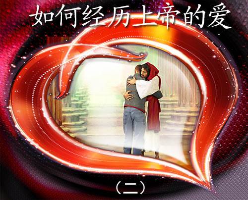 如何经历神的爱(二)