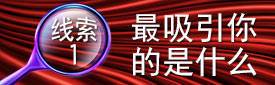 线索1:最吸引你的是什么