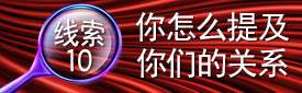 线索10:你怎么提及你们的关系