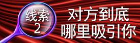 线索2:对方到底哪里吸引你