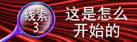 线索3:这是怎么开始的