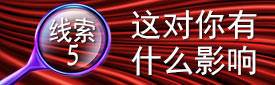 线索5:这对你有什么影响