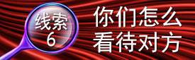 线索6:你们怎么看待对方