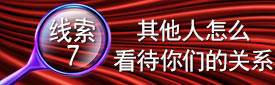 线索7:其他人怎么看待你们的关系