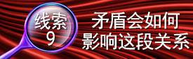 线索9:矛盾会如何影响这段关系