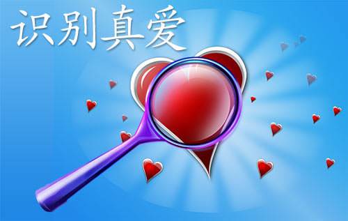 识别真爱
