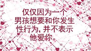 仅仅因为一个男孩想要和你发生性行为，并不表示他爱你。