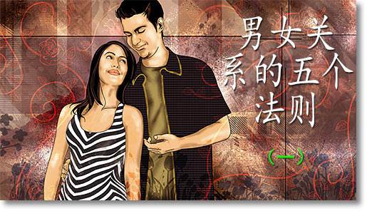 男女关系的五个法则（一）